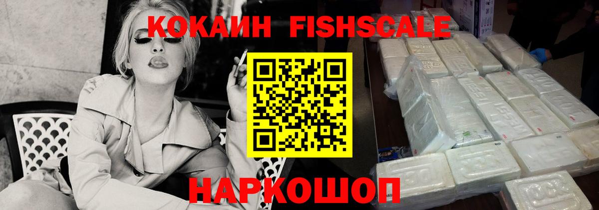 Кокаин 98%  цены наркотик  COCAIN Fish Scale  Волгоград  Вход с VPN 