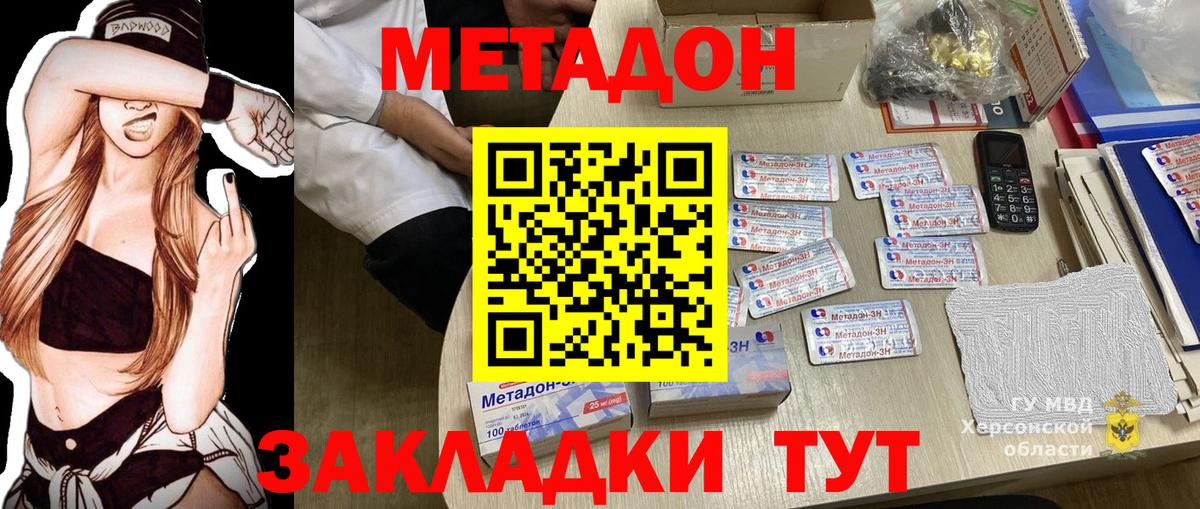 МЕТАДОН methadone  Вход с VPN  МЕТАДОН кристалл  Волгоград 